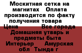 Москитная сетка на магнитах ( Оплата производится по факту получения товара ) › Цена ­ 1 290 - Все города Домашняя утварь и предметы быта » Интерьер   . Амурская обл.,Тында г.